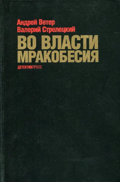 Обложка книги Во власти мракобесия, Андрей Ветер, Валерий Стрелецкий