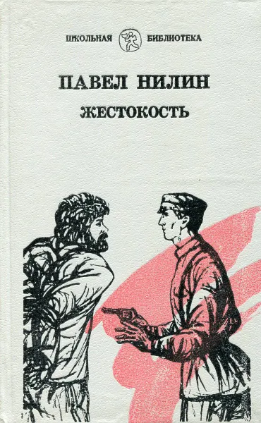 Обложка книги Жестокость, Павел Нилин