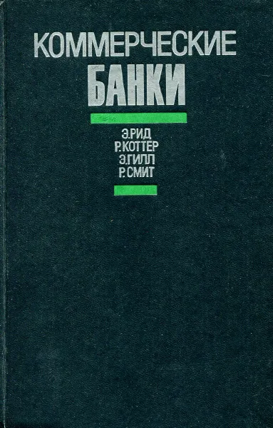 Обложка книги Коммерческие банки, Э. Рид, Р. Коттер, Э. Гилл, Р. Смит