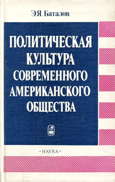 Обложка книги Политическая культура современного американского общества, Э.Я. Баталов