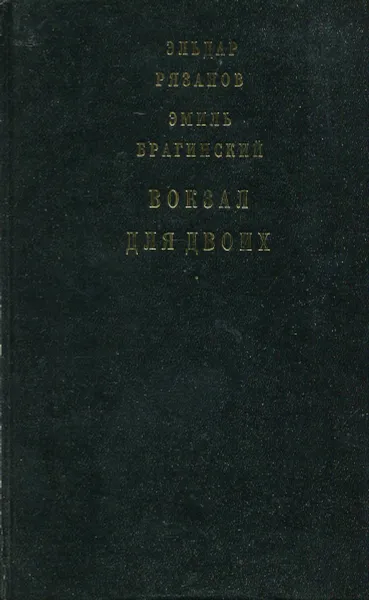 Обложка книги Вокзал для двоих, Эмиль Брагинский, Эльдар Рязанов