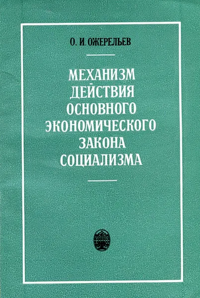 Обложка книги Механизм действия основного экономического закона социализма, О.И. Ожерельев