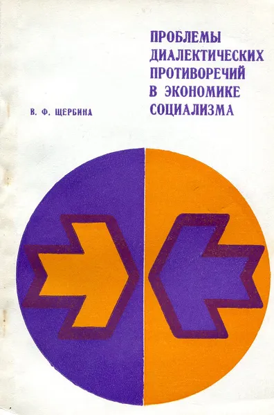 Обложка книги Проблемы диалектических противоречий в экономике социализма, Щербина В. Ф.