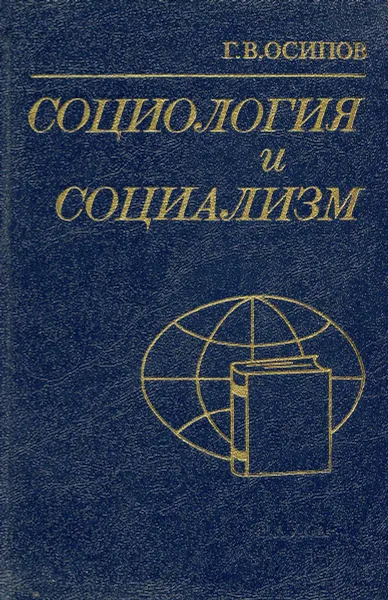 Обложка книги Социология и социализм, Осипов Г.В.