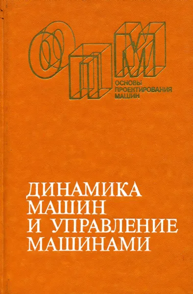 Обложка книги Динамика машин и управление машинами, В.К. Асташев, В.И. Бабицкий, И.И. Вульфсон, М.З. Коловский, Г.В. Крейнин, Е.Г. Накапетян