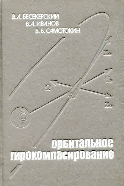 Обложка книги Орбитальное гирокомпасирование, В.А. Бесекерский, В.А. Иванов, Б.Б. Самотокин