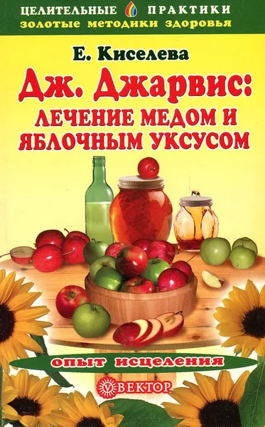Обложка книги Дж. Джарвис: лечение медом и яблочным уксусом, Е. Киселева