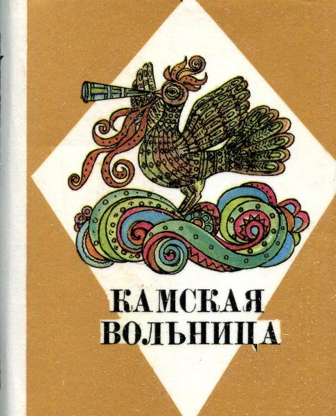 Обложка книги Камская вольница, И. В. Зырянов