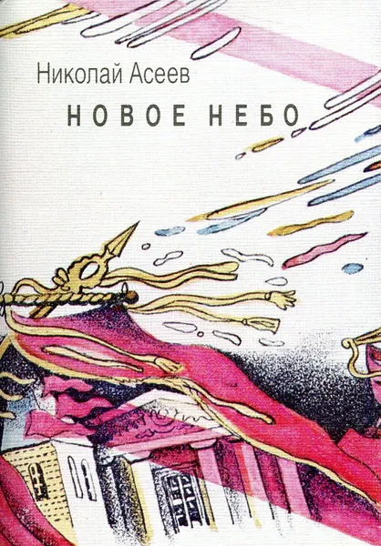 Обложка книги Новое небо, николай Асеев