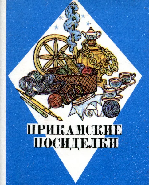 Обложка книги Прикамские посиделки, И. В. Зырянов
