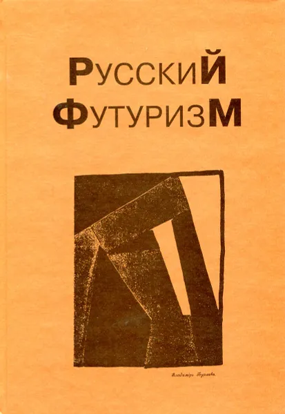 Обложка книги Русский футуризм, В. Н. Терехина, А. П. Зименков