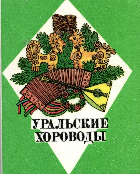 Обложка книги Уральские хороводы, И. В. Зырянов
