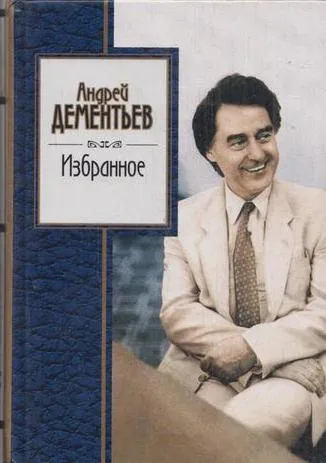 Обложка книги Андрей Дементьев. Избранное, Дементьев А.Д.