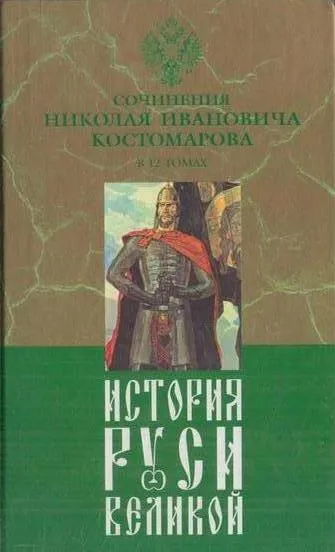 Обложка книги История Руси Великой. В 12 томах. Том 1. Русская история в биографиях ее главнейших деятелей, Костомаров Н.И.