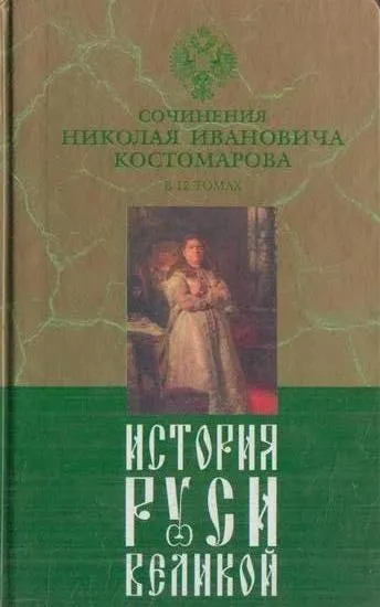 Обложка книги История Руси Великой. В 12 томах. Том 3. Русская история в биографиях ее главнейших деятелей. Господство дома Романовых до вступления на престол Екатерины II XVII-XVIII столетия, Костомаров Н.И.