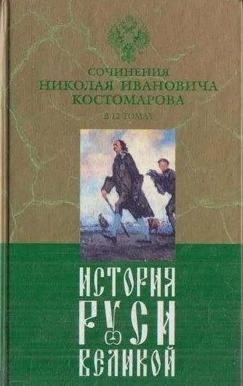 Обложка книги История Руси Великой. В 12 томах. Том 4. Русская история в биографиях ее главнейших деятелей, Костомаров Н.И.