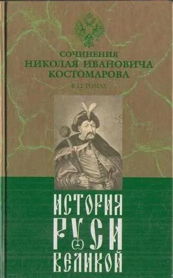 Обложка книги История Руси Великой. В 12 томах. Том 5. Богдан Хмельницкий. Часть 1, 2, Костомаров Н.И.