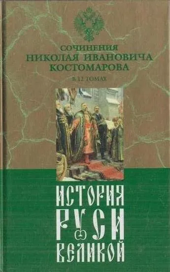 Обложка книги История Руси Великой. В 12 томах. Том 6. Богдан Хмельницкий. Часть 2 (продолжение), часть 3, Костомаров Н.И.