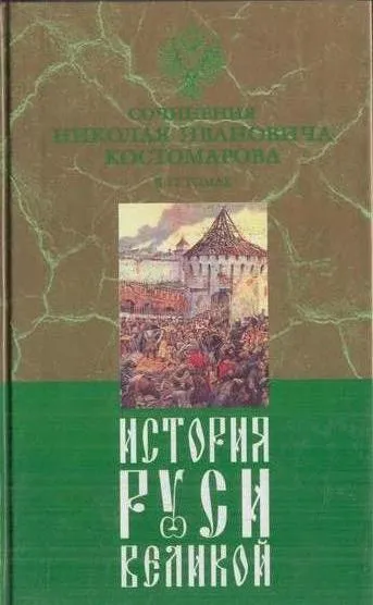 Обложка книги История Руси Великой. В 12 томах. Том 7. Смутное время Московского государства в начале XVII столетия. Часть 1, 2, Костомаров Н.И.