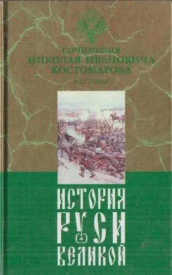 Обложка книги История Руси Великой. В 12 томах. Том 8. Смутное время Московского государства в начале XVII столетия. Часть 2 (продолжение), часть 3, Костомаров Н.И.