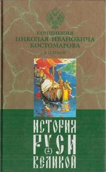 Обложка книги История Руси Великой. В 12 томах. Том 9. Как жила Россия в старину, Костомаров Н.И.