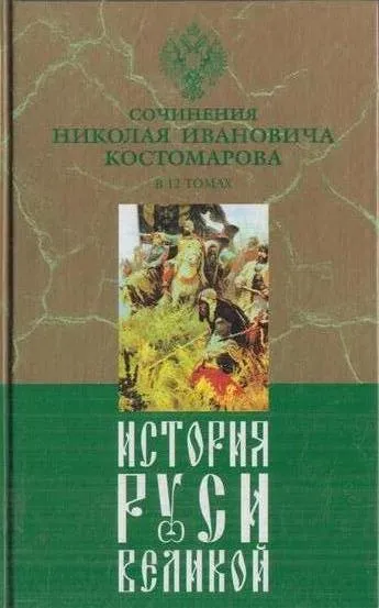 Обложка книги История Руси Великой. В 12 томах. Том 11. От антов до потомков Петра. Монографии и статьи, Костомаров Н.И.