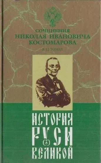 Обложка книги История Руси Великой. В 12 томах. Том 12. Истоки русского единодержавия, Костомаров Н.И.