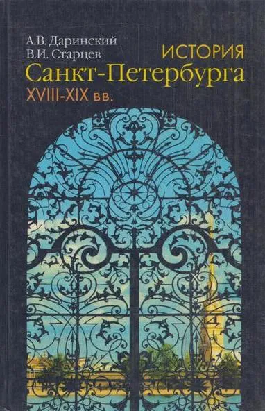 Обложка книги История Санкт-Петербурга. XVIII-XIX вв., Даринский А.В.,Старцев В.И.