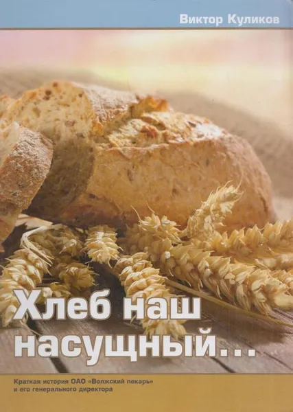 Обложка книги Хлеб наш насущный, Куликов В.И.
