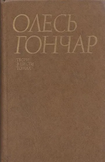 Обложка книги Олесь Гончар. Сочинения в 6 томах. Том 3. Перекоп. Микита Братусь. Щоб свiтився вогник, Гончар О.Т.