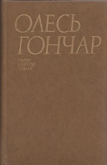 Обложка книги Олесь Гончар. Сочинения в 6 томах. Том 4. Людина i зброя. Циклон, Гончар О.Т.