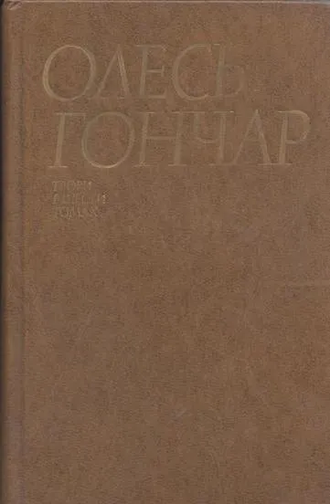 Обложка книги Олесь Гончар. Сочинения в 6 томах. Том 5. Тронка. Оповiдання, Гончар О.Т.