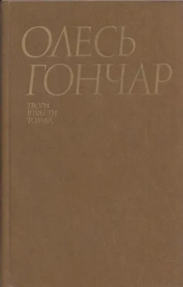 Обложка книги Олесь Гончар. Сочинения в 6 томах. Том 6. Бригантина. Берег любовi. Статтш, Гончар О.Т.