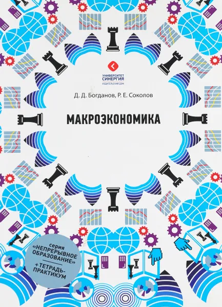 Обложка книги Макроэкономика, Д.Д. Богданов, Р.Е. Соколов