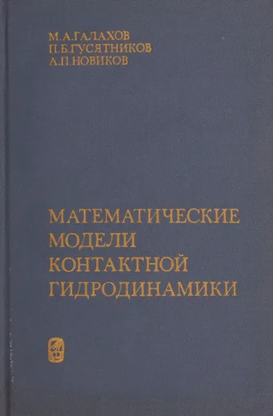 Обложка книги Математические модели контактной гидродинамики, Галахов М.А., Гусятников П.В., Новиков А.П.