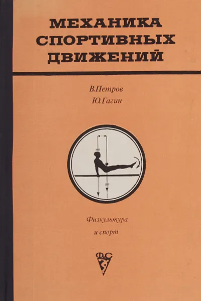 Обложка книги Механика спортивных движений, Петров В., Гагин Ю.