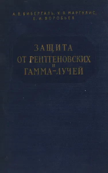 Обложка книги Защита от рентгеновских и гамма-лучей, А.В. Бивергаль, У.Я. Маргулис, Е.И. Воробьев