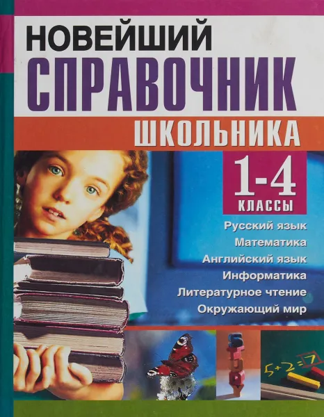 Обложка книги Новейший справочник школьника 1-4 классы, Березина С.Н. Пантелеева Е.В.