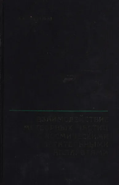 Обложка книги Взаимодействия метеорных частиц с космическими летательными аппаратами, Л.А.Васильев