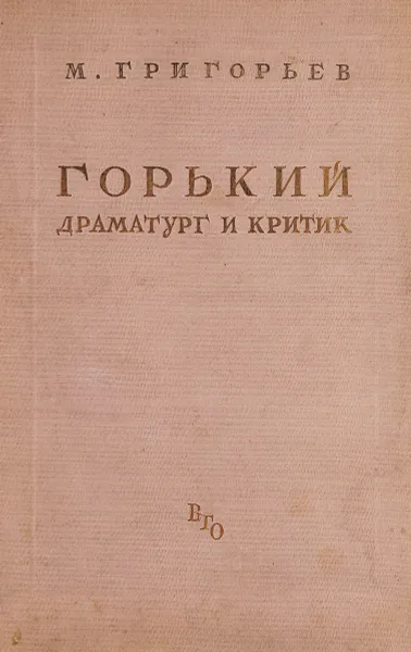 Обложка книги Горький драматург и критик, М. Григорьев