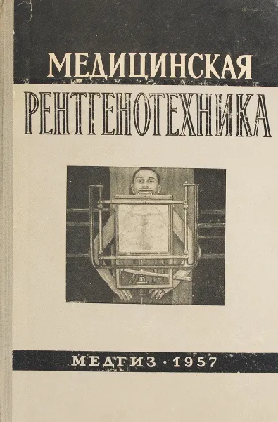 Обложка книги Медицинская рентгенотехника, Под ред. А.Я. Кацмана