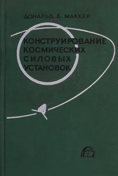 Обложка книги Конструирование космических силовых установок, Дональд Б.Маккей