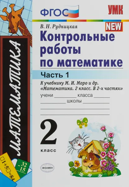 Обложка книги Математика. 2 класс. Контрольные работы. К учебнику М. И. Моро и др. В 2 частях. Часть 1, В. Н. Рудницкая