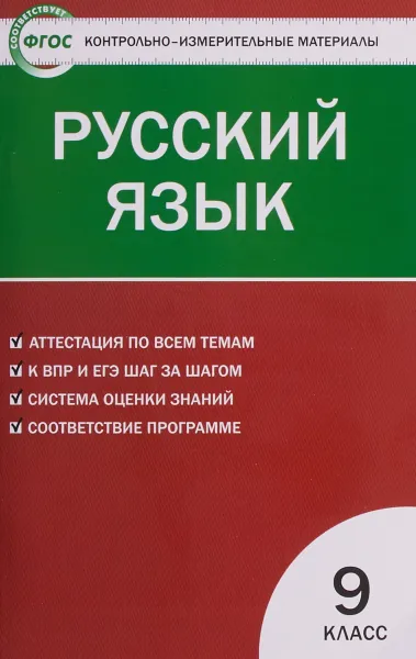 Обложка книги Русский язык.  9 класс. ФГОС, Н. В. Егорова