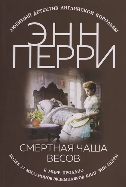 Обложка книги Смертная чаша весов, Э. Перри