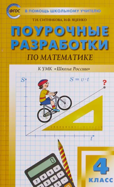 Обложка книги Математика. 4 класс. Поурочные разработки к УМК М. И. Моро и др. 
