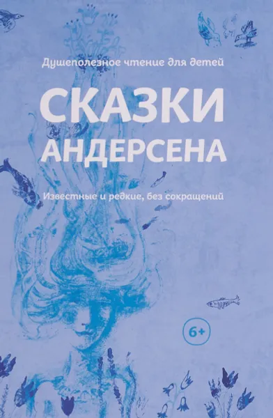 Обложка книги Сказки Андерсена. Известные и редкие, без сокращений, Андерсен Ханс Кристиан