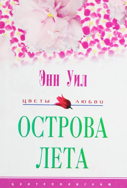 Обложка книги Острова лета, Энн Уил