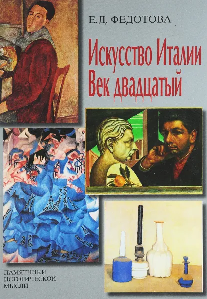 Обложка книги Искусство Италии. Век Двадцатый, Е.Д.Федотова