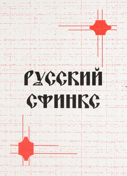 Обложка книги Русский сфинкс, В.Иванов